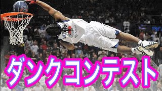 世界のスーパープレー！！ダンクコンテスト、カッコ良すぎる。こんなダンク決めたいーー！！ nba basketball [upl. by Sherrill]