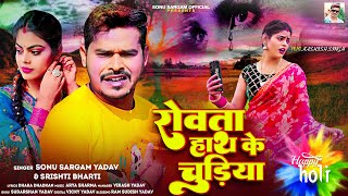 Video  सोनूसरगमयादव  रोवता हाथ के चुड़ीया  SonuSargamYadav Srishti Bharti Holi Song 2024 [upl. by Esila]