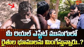 మీ రియల్ ఎస్టేట్ ముసుగులో రైతుల భూములను Actor Narain Best Super Hit Ultimate Scene  TeluguOne [upl. by Elton524]