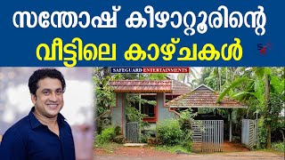 സന്തോഷ് കീഴാറ്റൂർ  SANTHOSH KEEZHATTOOR  FILM ACTOR  HOME TOUR  SAFEGUARD ENTERTAINMENTS [upl. by Efar]