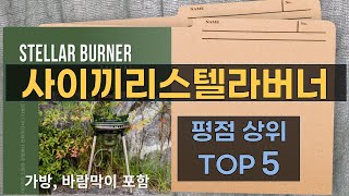 리뷰 많은 사이끼리스텔라버너 TOP 5  최저가 구매방법을 알려드립니다 [upl. by Iene]