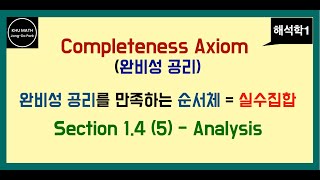 해석학1 14절 5  완비성 공리 Completeness Axiom [upl. by Arbed695]