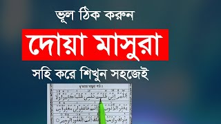 দোয়ায়ে মাসুরা । দোয়া মাসুরা বাংলা উচ্চারণ । দোয়া মাছুরা অর্থ । dua masura bangla  Hujur tv24 [upl. by Lennon]