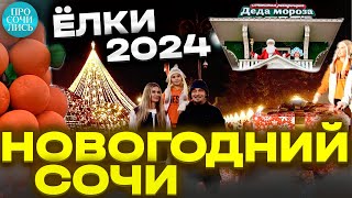 Новогодний СОЧИ 2024 ➤новогодние ЕЛКИ ➤где погулять в Сочи в Новый Год ➤ТОП ёлок 2024 🔵Просочились [upl. by Notna93]