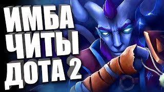 БЕСПЛАТНЫЙ ЧИТ НА DOTA 2 😨 КАК СКАЧАТЬ ЧИТЫ ДЛЯ ДОТА 2 🤬 ОБЗОР НА БЕСПЛАТНЫЙ СОФТ ДЛЯ ДОТЫ 2023 [upl. by Allanson]