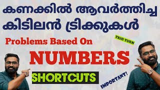 ഒരുപാട് ആവർത്തിച്ച ചോദ്യങ്ങളുംഎളുപ്പവഴികളും 😊  NUMBERS  സംഖ്യകളുമായി ബന്ധപ്പെട്ട ചോദ്യങ്ങൾ [upl. by Idak]