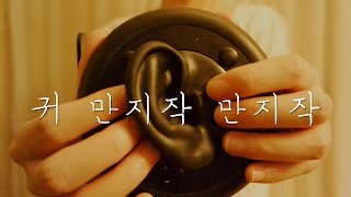 귀관련 ASMR｜심신안정 끈적한귀 만지작만지작｜Relaxing Ear Touching sounds｜3DIO PRO2 [upl. by Minoru]