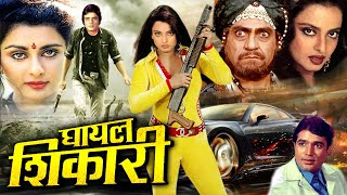 GHAYAL SHIKAARI I घायल शिकारी I मै जख्मी शेरनी की दिल दहला देने वाली दहाड़ Royal Star Movies 2024 [upl. by Lavella]