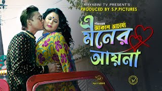 A Monar Ayena এ মনের আয়না Full Song  Akmol Alir Sonshar  Somakash  Akash  MAYABINI TV [upl. by Tempa991]