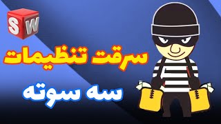 آموزش سالیدورکس انتقال سریع تنظیمات به سیستم دیگران [upl. by Trevar]