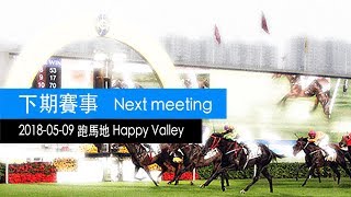 香港賽馬直播  馬不停蹄  20180509 跑馬地  Hong Kong Horse Racing Live 20180509 Happy Valley  ma288com [upl. by Wehhtam]