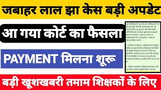 जबाहर लाल झा केस बड़ी अपडेटआ गया कोर्ट का बड़ा फ़ैसला Payment मिलना शूरू होगा Bihar Madrasa board [upl. by Ibrad]