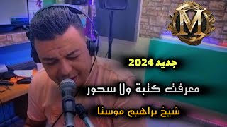 Jdid Cheikh Brahim mosta2024معرفت إلا كتبة و لا سحور  🎵✅❤️ [upl. by Keli232]