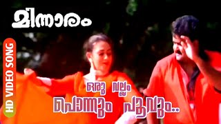 Oru Vallam Ponnum Poovum  Minnaram  HD Video Song  Mohanlal  Shobhana [upl. by Sternlight218]