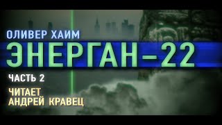 Аудиокнига ХОливер quotЭнерган22quot Часть 2Читает Андрей Кравец [upl. by Renmus]