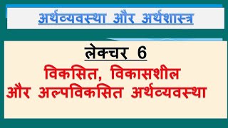 Lecture 6  विकसित विकासशील और अल्पविकसित अर्थव्यवस्था By Shiv Sagar Saxena [upl. by Adler]