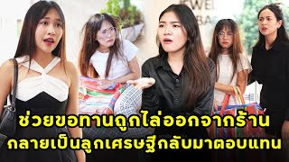 ช่วยขอทานถูกไล่ออกจากร้าน สุดท้ายกลายเป็นลูกเศรษฐีกลับมาตอบแทน  หนังสั้น  JPC Studio [upl. by Tinor]