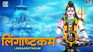 Lingashtakam  लिंगाष्टकम स्तोत्र  Powerful Shiv Stuti  Shiv Bhajan 2024  Mahadev Song [upl. by Wesle345]