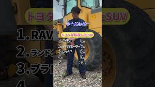 トヨタが製造したSUV shorts [upl. by Loni]