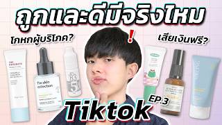 ตรงปกหรือจกตา สกินแคร์ยอดขายสูงสุดจาก Tiktok ชำแหละคำเคลม ส่วนผสมหมดเปลือก ENG SUB [upl. by Salahi917]