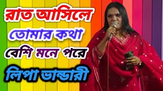 রাত আসিলে তোমার কথা বেশি মনে পরে লিপা ভান্ডারী Rat Asile Tomat kotha besi mone pore [upl. by Nylirek]