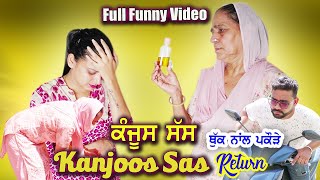 ਕੰਜੂਸ ਸੱਸ Kanjoos Sas Return Full Funny Video  New punjabi funny short movie 2022  Latest films [upl. by Goda]