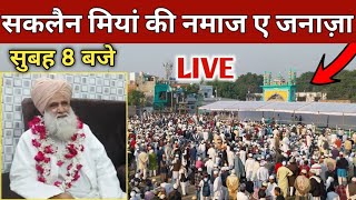 सकलैन मियां की नमाज ए जनाज़ा LIVE 🔴  saqlain miya ki namaz e janazah live [upl. by Elbag574]