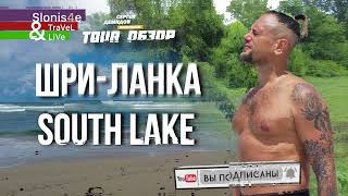 South Lake Resort Koggala Коггала ШриЛанка  обзор [upl. by Iem]