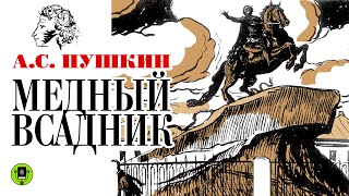 АС ПУШКИН «МЕДНЫЙ ВСАДНИК» Аудиокнига для детей Читает Сергей Гармаш [upl. by Etneciv]