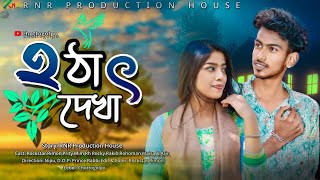 হঠাৎ দেখা । Hothat Dekha  Ramdhan  Musfiq R Farhan  Keya Payel  Bangla Natok 2024 । Short Film [upl. by Ahtibbat]