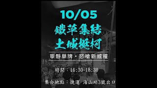 《💢清茂弄干䔉》柯羈押滿月集合地點捷運海山站3號出口！寜靜舉牌，怒嗆新威權時代！ [upl. by Jamesy]