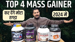 Top 4 Mass Gainer कर देंगे मोटा तगड़ा 2024 में  Best mass gainer  Top 4 Mass gainers of 2024 [upl. by Gurl]