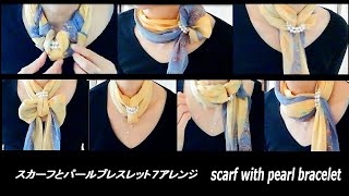 ♥【スカーフの巻き方】パールブレスレットと７アレンジ 7 ways to wear a scarf with pearl bracelet [upl. by Nezah828]