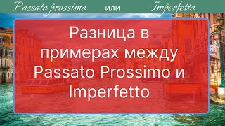 Разница между Passato Prossimo и Imperfetto никакой теории только практикатеперь ты точно поймешь [upl. by Ballard995]