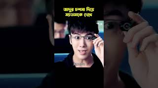 এমন চশমা থাকলে আর কি লাগে 😂 movie সম্মোহন [upl. by Aneloc]