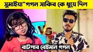 সুমাইয়া রেপ গান দিয়েquot গগন সাকিব কে ধুয়ে দিল কর্মের ফল সুমাইয়ার গান l Sumaiya Rap Song l Gogon Sakib [upl. by Abehsat]