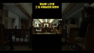 명심해 니인생 그 집 아들놈한테 달렸어 이태원 클라쓰Itaewon class 2회 동기부여 드라마 이태원클라쓰 [upl. by Akinar]