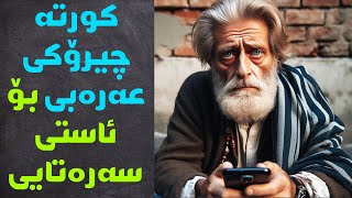 فێربوونی زمانی عەرەبی  چیرۆکی پیرەمێردو تەلەفون🔴 [upl. by Amesari30]