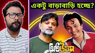 Srijit Mukherji ছেলে খেলা করছেন Uttam Kumar কে নিয়ে🤨😑  Oti Uttam [upl. by Auoz115]