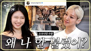 EN 3분에 한 번씩 해명하는 찐친들의 대화  밥사효 EP10 소녀시대 수영 1편 [upl. by Sillad]