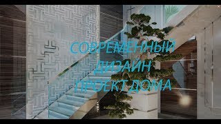 ЛУЧШИЙ ДИЗАЙН ПРОЕКТ ДОМА [upl. by Arni]