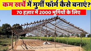 कम खर्चे में Murgi Farm कैसे बनाएं  Low cost poultry farm  Harish Yadav [upl. by Nylhtak]