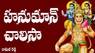 Hanuman Chalisa Telugu Lyrics  Raghava Reddy [upl. by Htiaf]