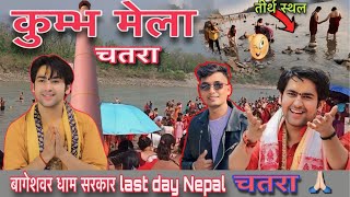 Kumbh mela  Kumbha mela Chatara 2081  Bageshwar baba last day  Nepal chatara  कुम्भ मेला [upl. by Ydnar199]