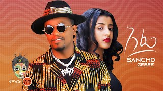 Ethiopian Music  Sancho Gebre Afe ሳንቾ ገብሬ አፌ  New Ethiopian Music 2022Official Video [upl. by Divaj838]