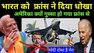 भारत को लूटने चला था फ्रांस तो अमेरिका ने दिया चुनौती  Usa f 16 fighter jet deal india gkdrishti [upl. by Mosnar499]