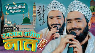 रमज़ान में सबसे ज्यादा सुनी जायेगी नात  Mohammad Ali Faizi New Naat  Ramzan Ki Special Naat Sharif [upl. by Annahsor]