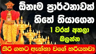 God Dedimunda  ඕනෑම ප්‍රාර්ථනාවක් හිතාගෙන අහන්න  dadimunda dewa kannalawwa  dadimunda dewalaya [upl. by Sascha]