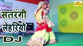 सतरंगी लहरियो  Satrangi Lheriyo  Rajasthani Dj Song 2018  Latest Marwari Dj Dance  Full Hd Video [upl. by Ominoreg]