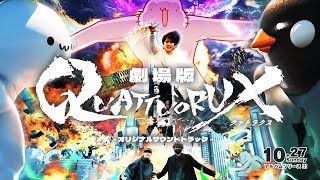 【長編予告編】劇場版QUATTUORUX オリジナルサウンドトラック  打打だいず Vs Tanchiky Vs からめる【2024秋M3】 [upl. by Kellda]